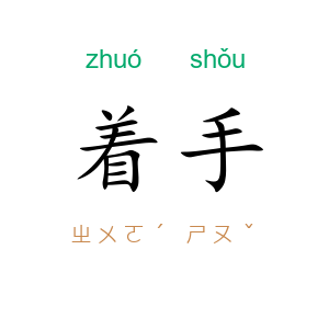 着手