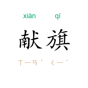 献旗
