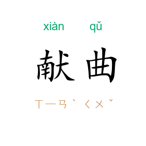 献曲