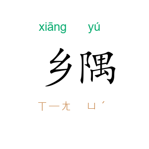 乡隅
