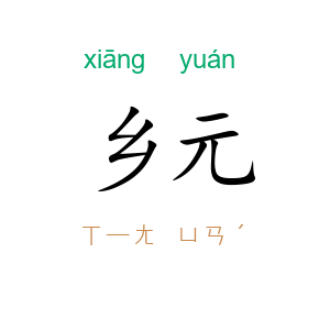 乡元