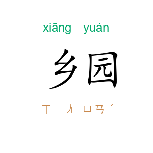 乡园