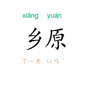 乡原
