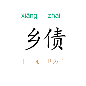 乡债