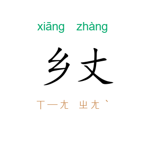 乡丈