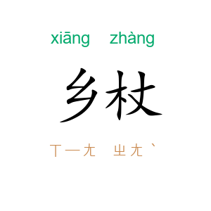 乡杖