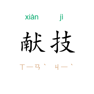 献技