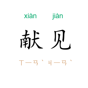 献见