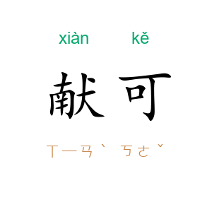 献可