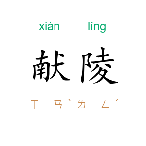 献陵