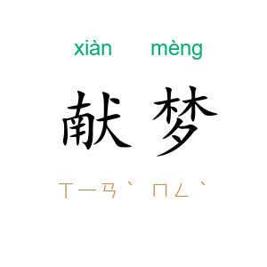 献梦