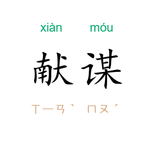 献谋