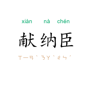 献纳臣