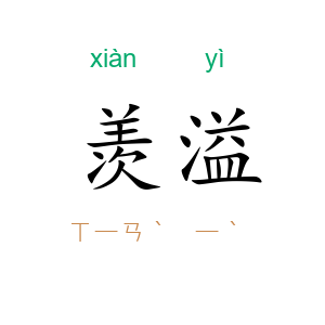 羡溢