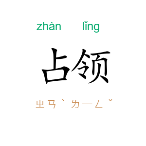 占领