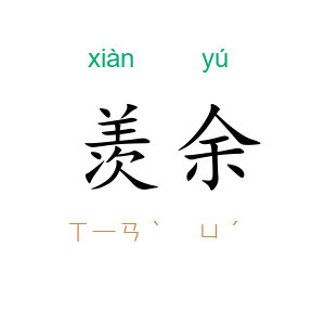 羡余