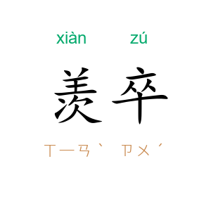 羡卒