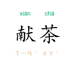 献茶