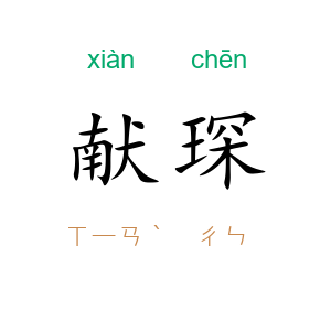 献琛