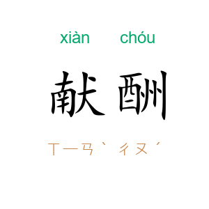献酬