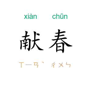献春