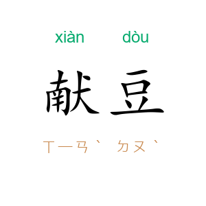 献豆