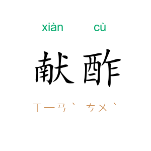 献酢
