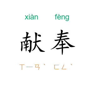 献奉