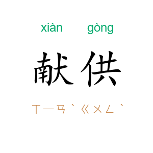 献供