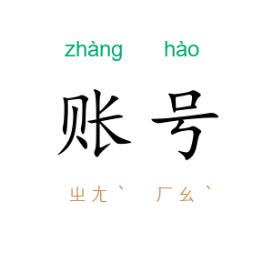 账号
