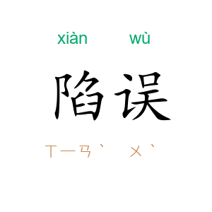 陷误