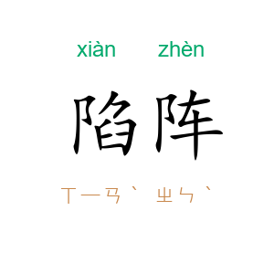 陷阵