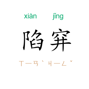 陷穽