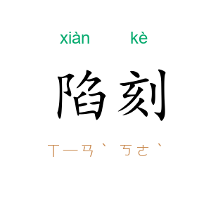 陷刻