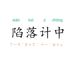 陷落计中