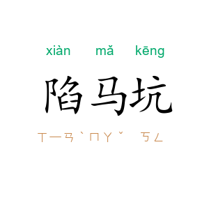 陷马坑