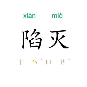 陷灭