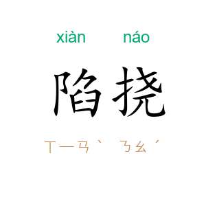 陷挠