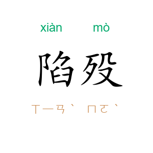 陷殁
