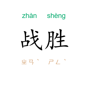 战胜