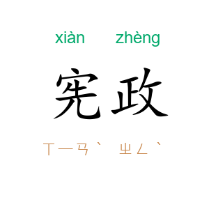 宪政