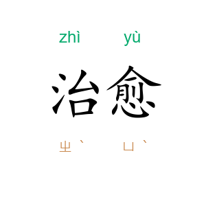 治愈