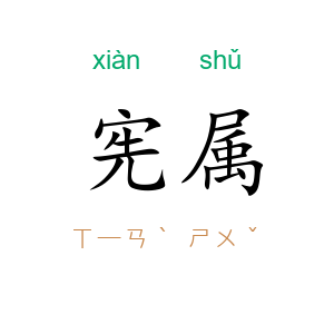 宪属