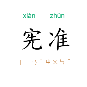 宪准