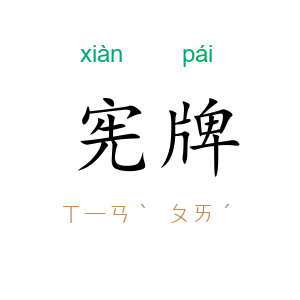 宪牌