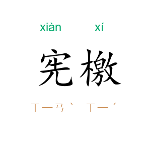 宪檄