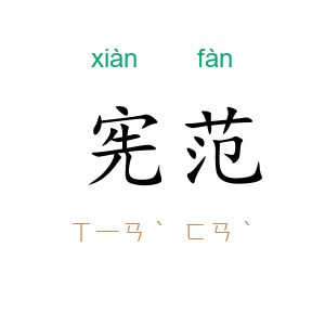 宪范