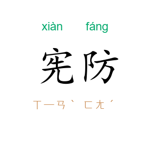 宪防