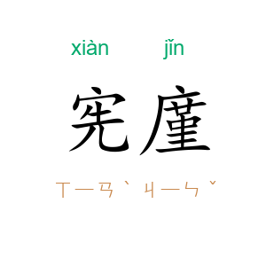 宪廑