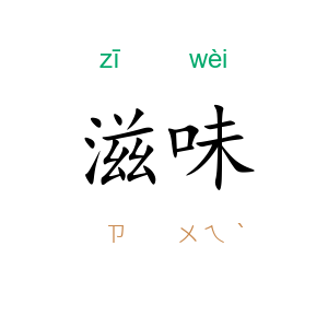 滋味